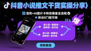 抖音小说推文干货实操分享，混剪+AI图片卡特效爆量全流程，0粉丝0门槛可做-一起网赚吧