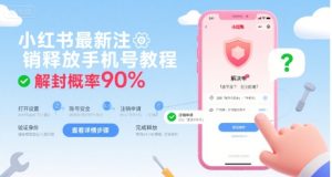 小红书最新注销释放手机号教程，解封概率90%-一起网赚吧