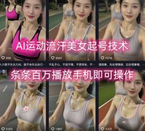 AI运动流汗美女起号技术，条条百W播放，手机即可操作-一起网赚吧