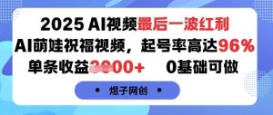 2025AI视频最后一波红利，AI萌娃祝福视频，起号率高达96%，单条收益1k+，0基础可做-一起网赚吧