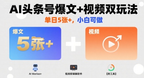 AI头条号爆文+视频双玩法，单日5张+，小白可做【附工具】-一起网赚吧