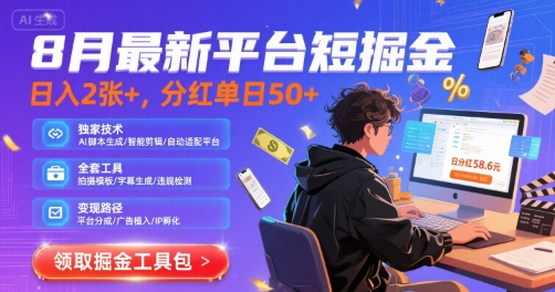8月最新平台短剧掘金，日入2张+，分红单日 50+，独家技术，脚本及全套工具【揭秘】-一起网赚吧