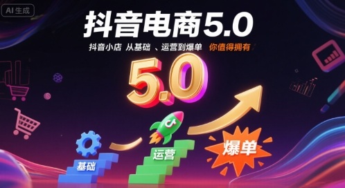 抖音电商5.0，抖音小店从基础、运营到爆单，你值得拥有-一起网赚吧