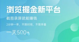 浏览掘金新平台，截图录屏就能挣钱，2分钟一单，不限时间，不限单量，一天5张+【揭秘】-一起网赚吧