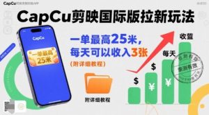 一单最高25米，亲测CapCu剪映国际版拉新玩法，每天可以收入3张（附详细教程）-一起网赚吧