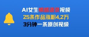 AI女生情感语录视频，25条作品涨粉4.2W，3分钟一条原创视频-一起网赚吧