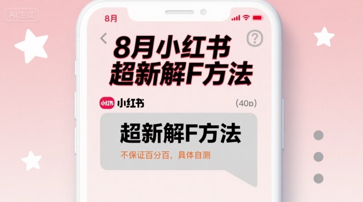 8月小红书超新解封方法，不保证百分百，具体自测-一起网赚吧