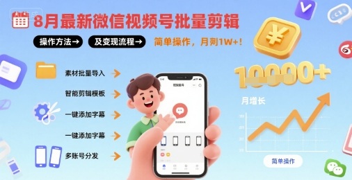 8月最新微信视频号批量剪辑操作方法及变现流程，简单操作，月入1w+-一起网赚吧