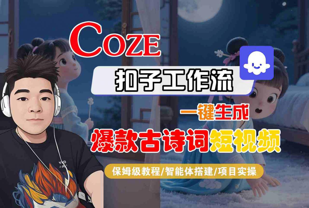 COZE扣子工作流一键生成爆款古诗词短视频，保姆级教程-智能体搭建-项目实操-一起网赚吧