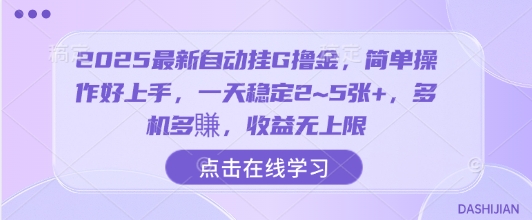 2025最新自动挂G撸金，简单操作好上手，一天稳定2~5张+，多机多賺，收益无上限【揭秘】-一起网赚吧