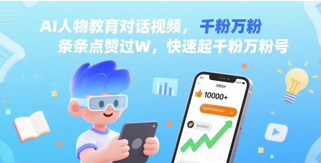 AI人物教育对话视频，条条点赞过W，快速起千粉万粉号-一起网赚吧