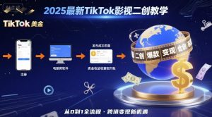 2025年最新TikTok影视二创教学，从注册到发布撸美金全流程，跨境变现新机遇-一起网赚吧