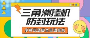 外面收费1980的三角洲全自动搬砖项目实操拆解单机单日可以轻松撸1000W哈夫币【揭秘】-一起网赚吧