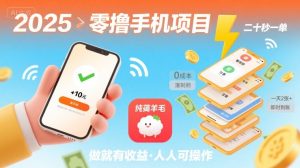 2025年零撸手机项目，二十秒一单，纯薅羊毛 一天2张+做就有【揭秘】-一起网赚吧
