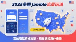 2025年美国Jamble流量玩法，助您一站式掌握Jamble运营精髓，高效获取美国流量-一起网赚吧