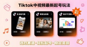 Tiktok中视频最新起号玩法，想要日入百刀，做好这几个赛道就可以了-一起网赚吧