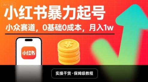 小红书暴力起号，小众赛道，0基础0成本，月入1w-一起网赚吧