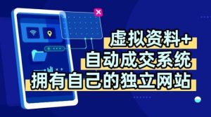 虚拟资料+独创全自动成交系统，拥有自己的独立网站，多平台教学，拥有多个渠道，日躺2张【揭秘】-一起网赚吧