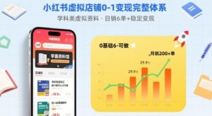 小红书虚拟店铺0-1变现完整体系：卖学科类虚拟资料，一天6张+，很稳定【已完结】-一起网赚吧