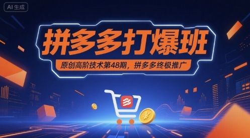 拼多多打爆班原创高阶技术第48期，拼多多终极推广-一起网赚吧