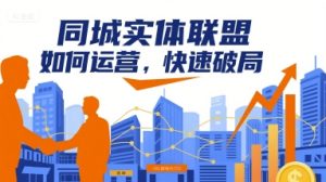 同城实体联盟如何运营,快速破局-一起网赚吧