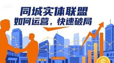 同城实体联盟如何运营，快速破局-一起网赚吧