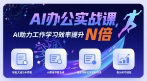 AI办公实战课,AI助力工作学习效率提升N倍-一起网赚吧