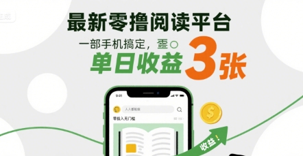 最新零撸阅读平台，一部手机搞定，单日收益3张，零投入无门槛，人人都能做【揭秘】-一起网赚吧