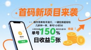 首码新项目来袭，操作简单有手就行，一键拉新超轻松，单号1小时50，小项目也能日收益5张【揭秘】-一起网赚吧