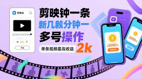 剪映拉新几分钟一条视频，可多号操作，单条视频最高收益2k-一起网赚吧
