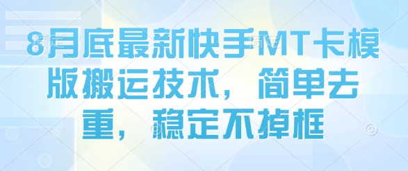8月底最新快手MT卡模版搬运技术，简单去重，稳定不掉框-一起网赚吧