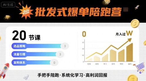 批发式爆单陪跑营，20节课带你实现批发式爆单，带你经松月入过W-一起网赚吧