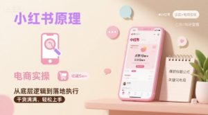 小红书原理以及详细实操流程，小红书电商教程-一起网赚吧