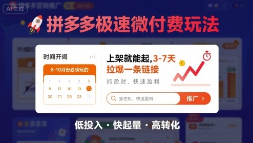 8月26号拼多多极速微付费玩法，8-10月份必须玩的，上架就能起，3-7天拉爆一条链接-一起网赚吧
