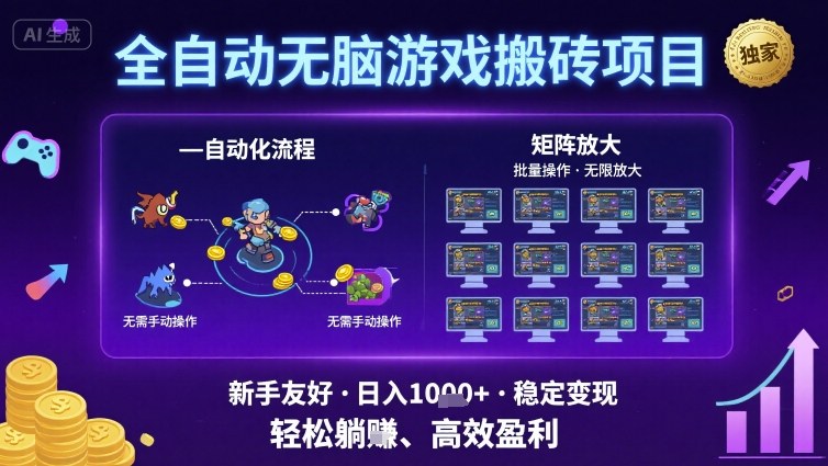 全自动无脑游戏搬砖项目，独家玩法，可批量矩阵无限放大，新手也能轻松日入1k+【揭秘】-一起网赚吧