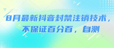 8月最新抖音封禁注销技术，不保证百分百，自测-一起网赚吧