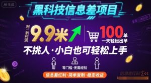 黑科技信息差项目，一单利润9.9米，一天简简单单出100单，不挑人，小白也可轻松上手【揭秘】-一起网赚吧