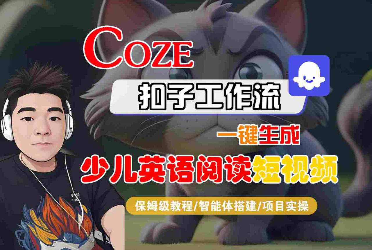 COZE扣子工作流一键生成少儿英语阅读短视频，保姆级教程-智能体搭建-项目实操-一起网赚吧