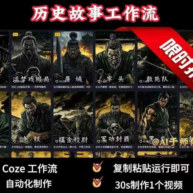 COZE扣子工作流一键生成历史人物一生的视频，复制粘贴运行即可，30s制作1个视频-一起网赚吧