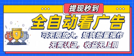 全自动看广告项目，可无限放大，可矩阵批量操作-一起网赚吧