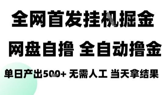 2025最新网盘自撸拉新，全自动运行，无需人工，日入4张+，小白可玩【揭秘】-一起网赚吧