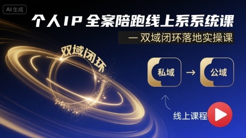 个人IP全案陪跑线上系统课-双域闭环落地实操课-一起网赚吧