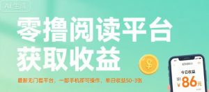 零撸阅读平台获取收益，最新无门槛平台，一部手机即可操作，单日收益50-3张【揭秘】-一起网赚吧