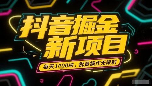 抖音掘金新项目，每天收益多张，批量操作无限制非常简单-一起网赚吧
