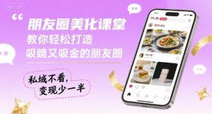 朋友圈美化课堂，教你轻松打造，吸睛又吸金的朋友圈，私域不看，变现少一半-一起网赚吧