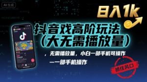 抖音游戏高阶玩法(大佬私藏)，无需播放量，小白一部手机可操作，日入1k，抓住风口轻松变现【揭秘】-一起网赚吧