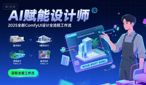 AI赋能设计师， 2025全新comfyui设计全流程工作流 ，室内-建筑-景观-美术，零基础直接上手-一起网赚吧
