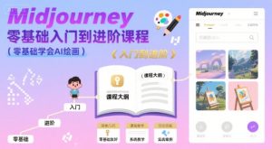 midjourney零基础入门到进阶课程,零基础学会AI绘画-一起网赚吧