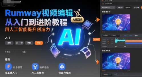Rumway视频编辑从入门到进阶教程，用人工智能提升创造力-一起网赚吧
