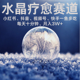 水晶疗愈赛道 小红书 蝴蝶号 抖音 快手都可做  每日轻松十分钟 月入米3W+  抓紧冲-一起网赚吧